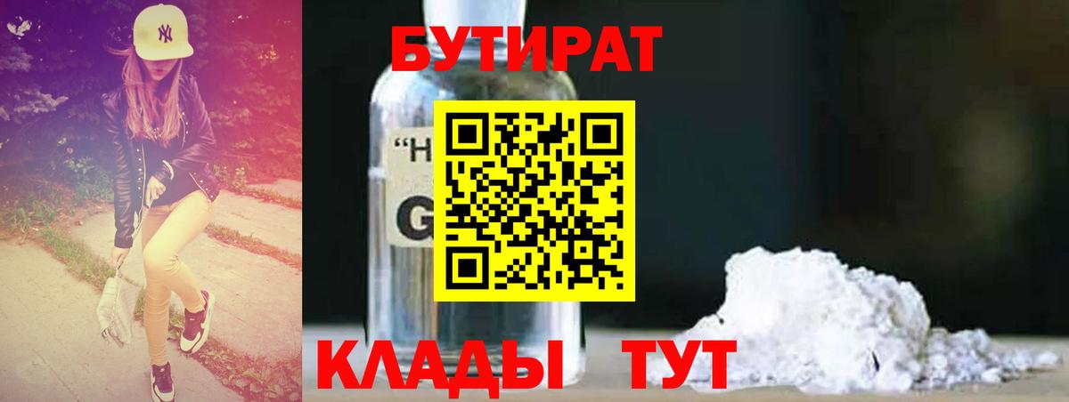 БУТИРАТ вода  Вход с VPN  Лесозаводск 