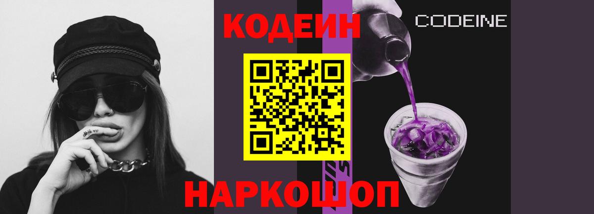 Codein Purple Drank  Вход с VPN  Лесозаводск  Codein напиток Lean (лин) 